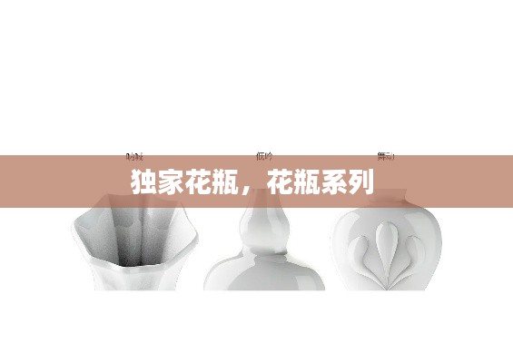 独家花瓶，花瓶系列 