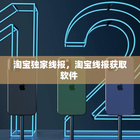 淘宝独家线报，淘宝线报获取软件 