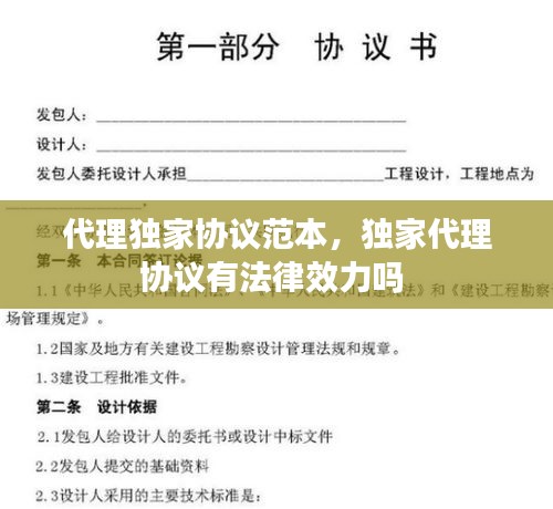 代理独家协议范本，独家代理协议有法律效力吗 