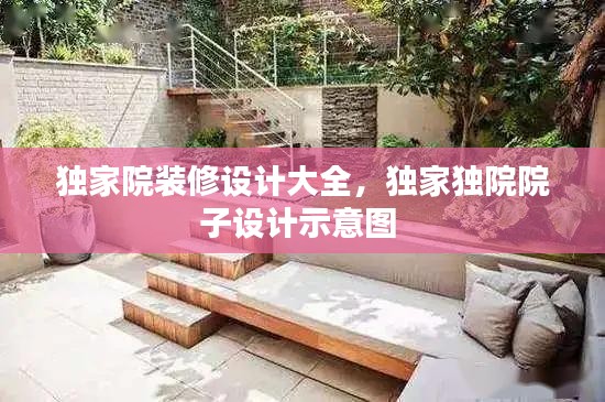 独家院装修设计大全，独家独院院子设计示意图 