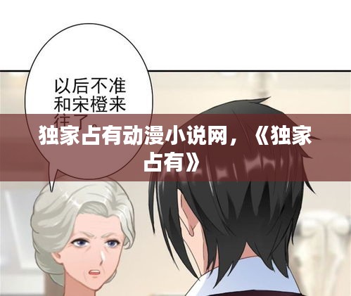 独家占有动漫小说网，《独家占有》 