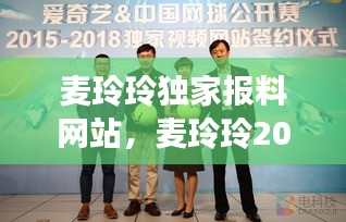 麦玲玲独家报料网站，麦玲玲2018 