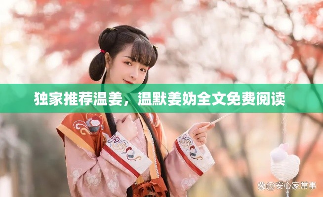 独家推荐温姜，温默姜妫全文免费阅读 