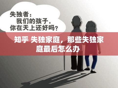 知乎 失独家庭，那些失独家庭最后怎么办 