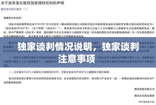 独家谈判情况说明，独家谈判注意事项 