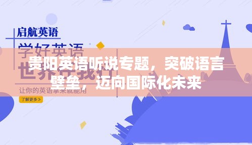 贵阳英语听说专题，突破语言壁垒，迈向国际化未来