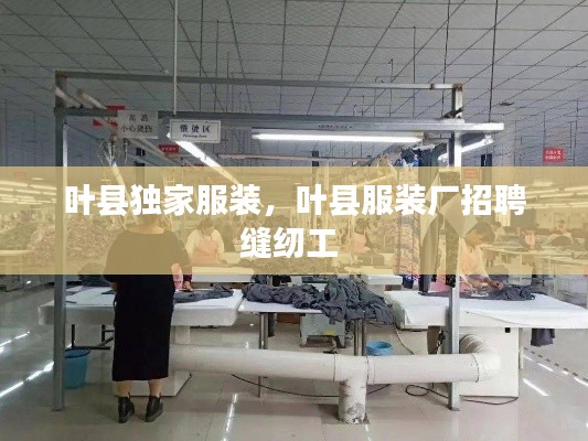 叶县独家服装，叶县服装厂招聘缝纫工 