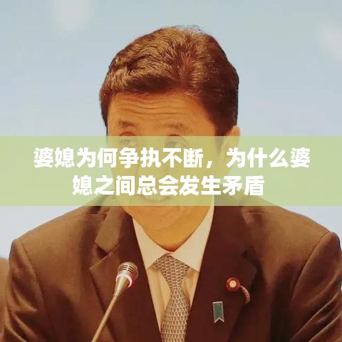 婆媳为何争执不断，为什么婆媳之间总会发生矛盾 