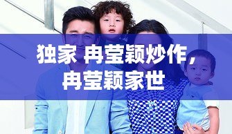 独家 冉莹颖炒作，冉莹颖家世 