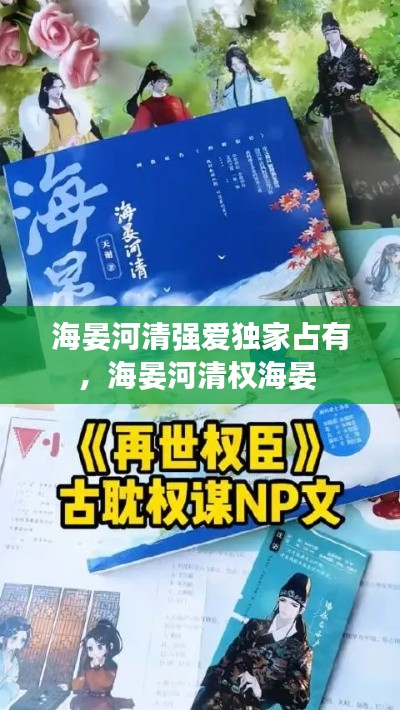 海晏河清强爱独家占有，海晏河清权海晏 