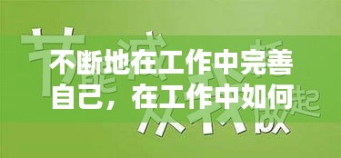 不断地在工作中完善自己，在工作中如何完善自己 