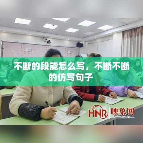 不断的段能怎么写，不断不断的仿写句子 
