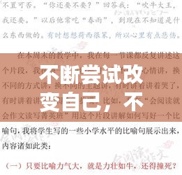 不断尝试改变自己，不断改变自己的作文 