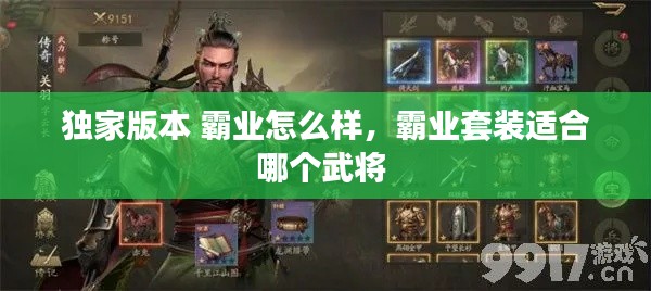 独家版本 霸业怎么样，霸业套装适合哪个武将 