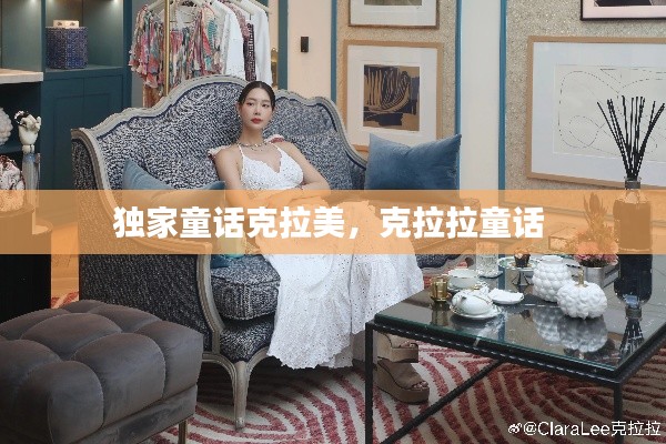 独家童话克拉美，克拉拉童话 
