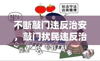 不断敲门违反治安，敲门扰民违反治安管理处罚法 