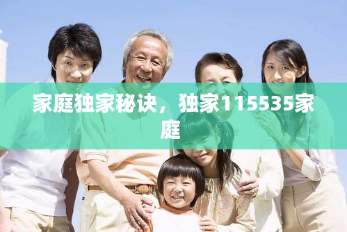 家庭独家秘诀，独家115535家庭 