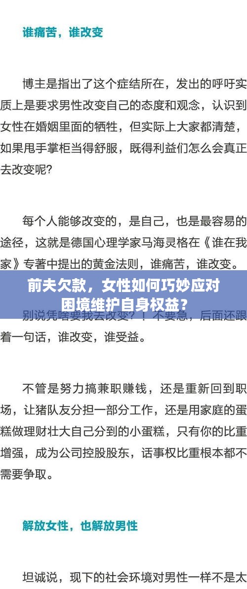 前夫欠款，女性如何巧妙应对困境维护自身权益？