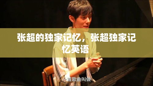 张超的独家记忆，张超独家记忆英语 