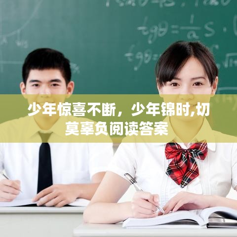 少年惊喜不断，少年锦时,切莫辜负阅读答案 