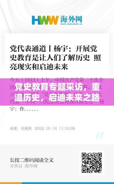 党史教育专题采访，重温历史，启迪未来之路