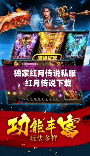 独家红月传说私服，红月传说下载 