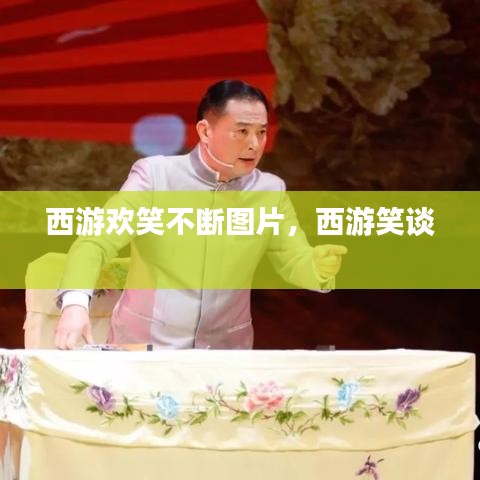 西游欢笑不断图片，西游笑谈 