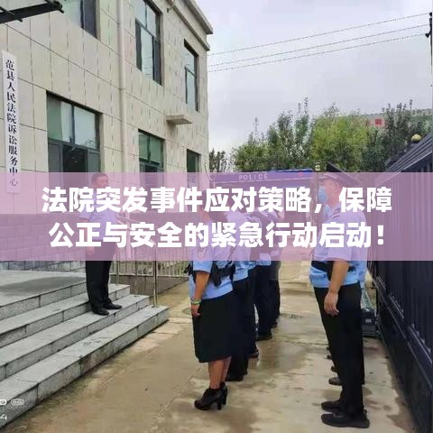 法院突发事件应对策略，保障公正与安全的紧急行动启动！