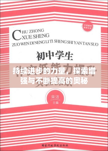 持续进步的力量，探索增强与不断提高的奥秘
