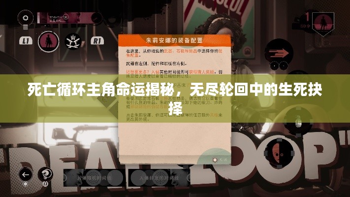 死亡循环主角命运揭秘，无尽轮回中的生死抉择