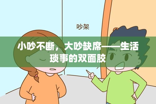 小吵不断，大吵缺席——生活琐事的双面胶