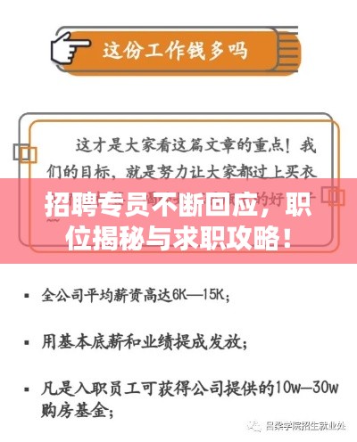 招聘专员不断回应，职位揭秘与求职攻略！