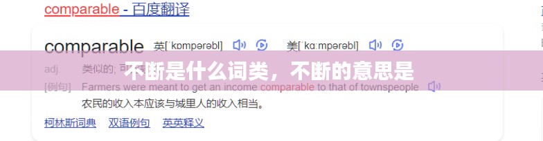 不断是什么词类，不断的意思是 