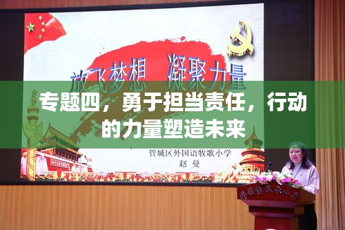 专题四，勇于担当责任，行动的力量塑造未来