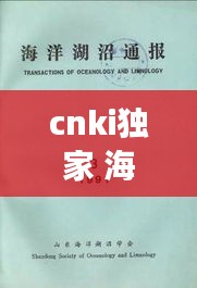 cnki独家 海洋湖沼通报，海洋 湖泊 
