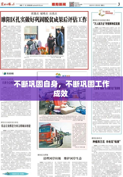 不断巩固自身，不断巩固工作成效 