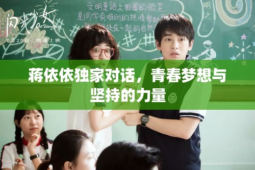 蒋依依独家对话，青春梦想与坚持的力量