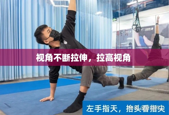 视角不断拉伸，拉高视角 