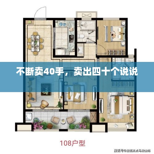不断卖40手，卖出四十个说说 