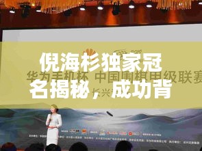 倪海杉独家冠名揭秘，成功背后的故事与独特视角探索