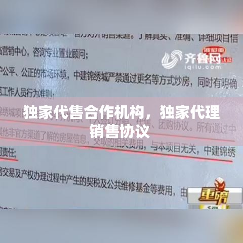独家代售合作机构，独家代理销售协议 