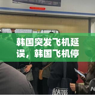 韩国突发飞机延误，韩国飞机停运最新消息 