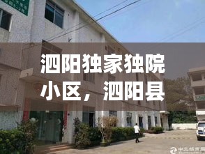 泗阳独家独院小区，泗阳县独家独院二手房江苏省 