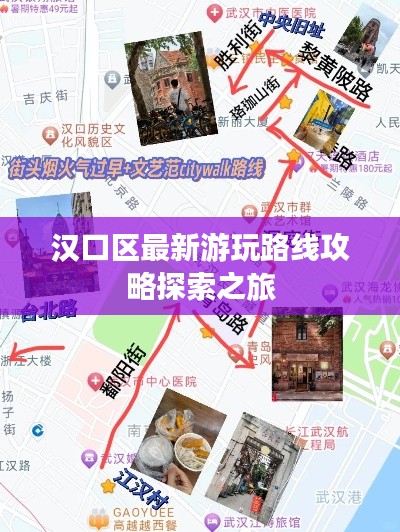 汉口区最新游玩路线攻略探索之旅