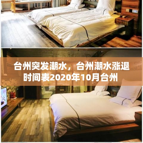 台州突发潮水，台州潮水涨退时间表2020年10月台州 