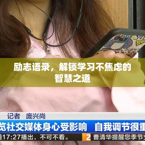 励志语录，解锁学习不焦虑的智慧之道