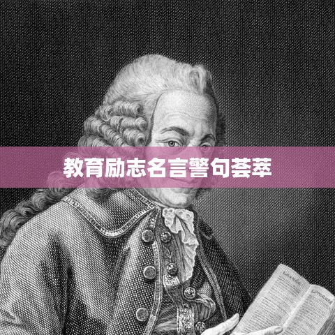 教育励志名言警句荟萃