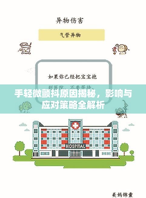 手轻微颤抖原因揭秘，影响与应对策略全解析
