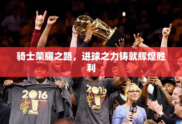 骑士荣耀之路，进球之力铸就辉煌胜利