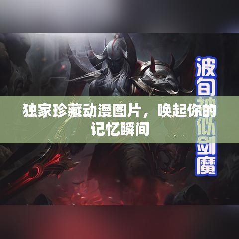 独家珍藏动漫图片，唤起你的记忆瞬间